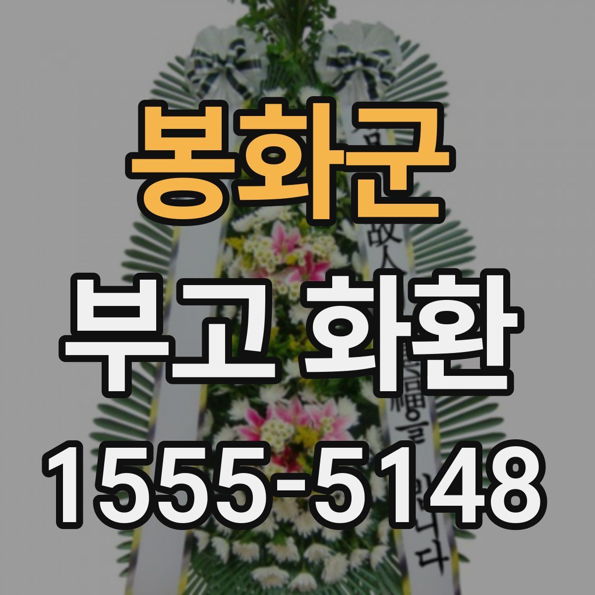 봉화군 부고 화환