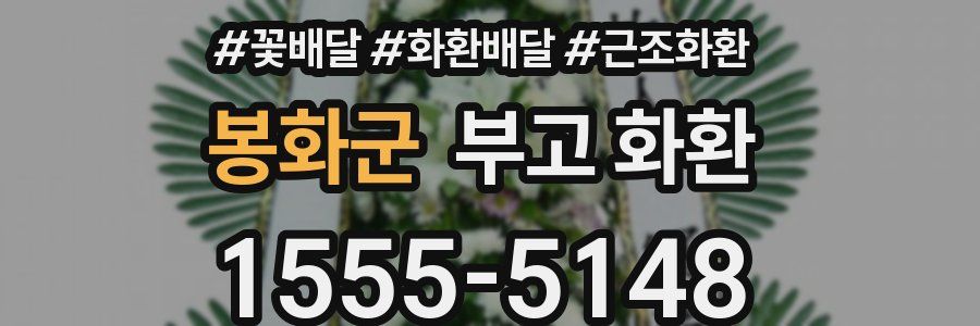 봉화군 부고 화환