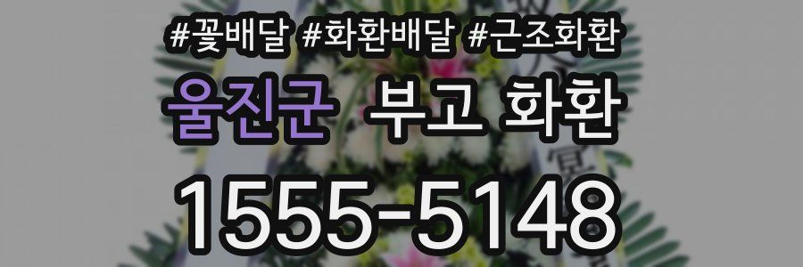울진군 부고 화환