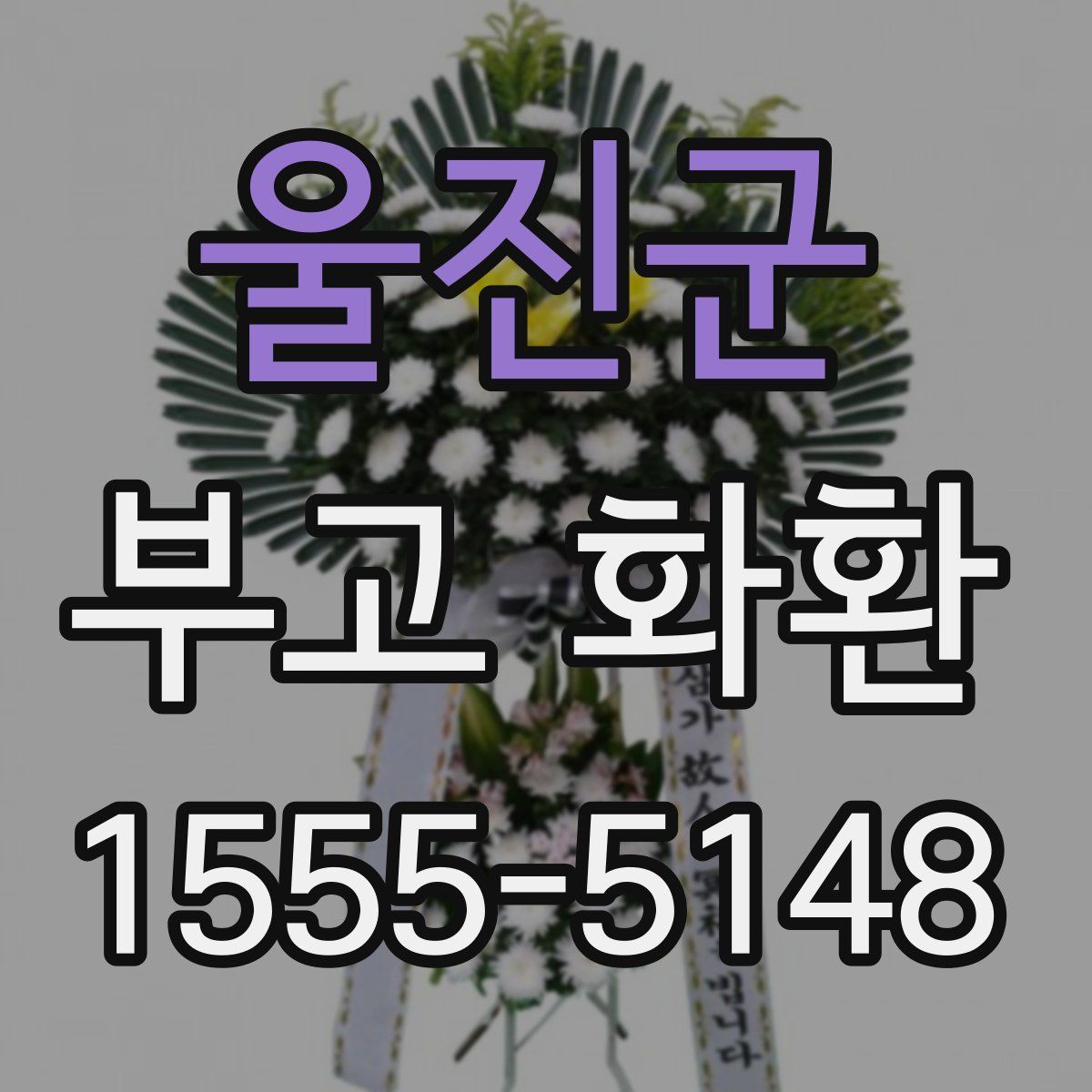 울진군 부고 화환