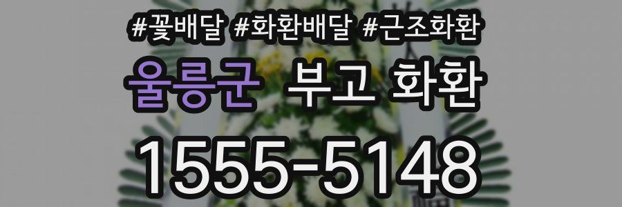 울릉군 부고 화환