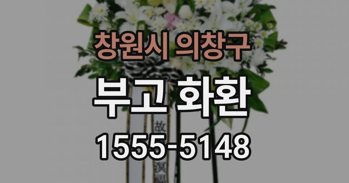 창원시 의창구 부고 화환