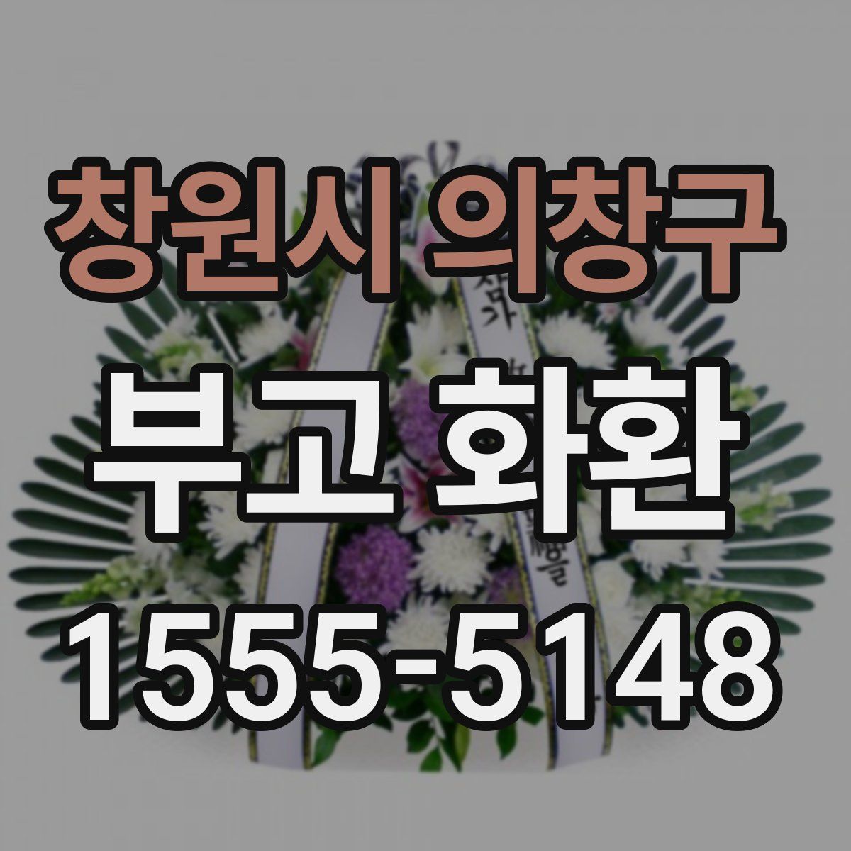 창원시 의창구 부고 화환