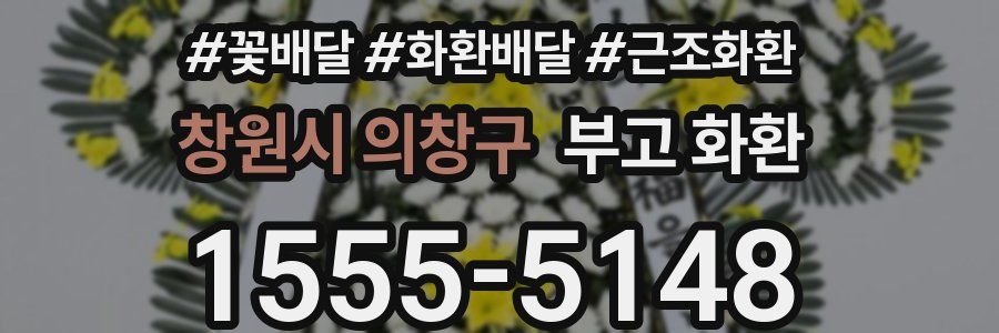 창원시 의창구 부고 화환