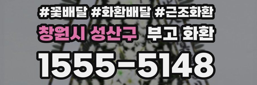 창원시 성산구 부고 화환