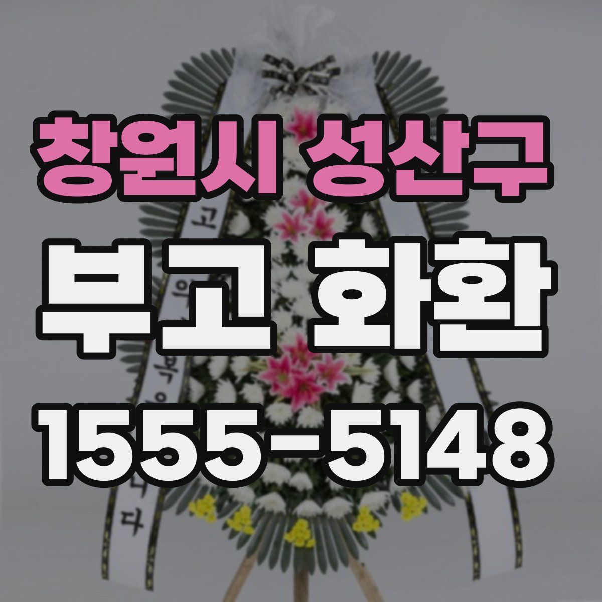 창원시 성산구 부고 화환