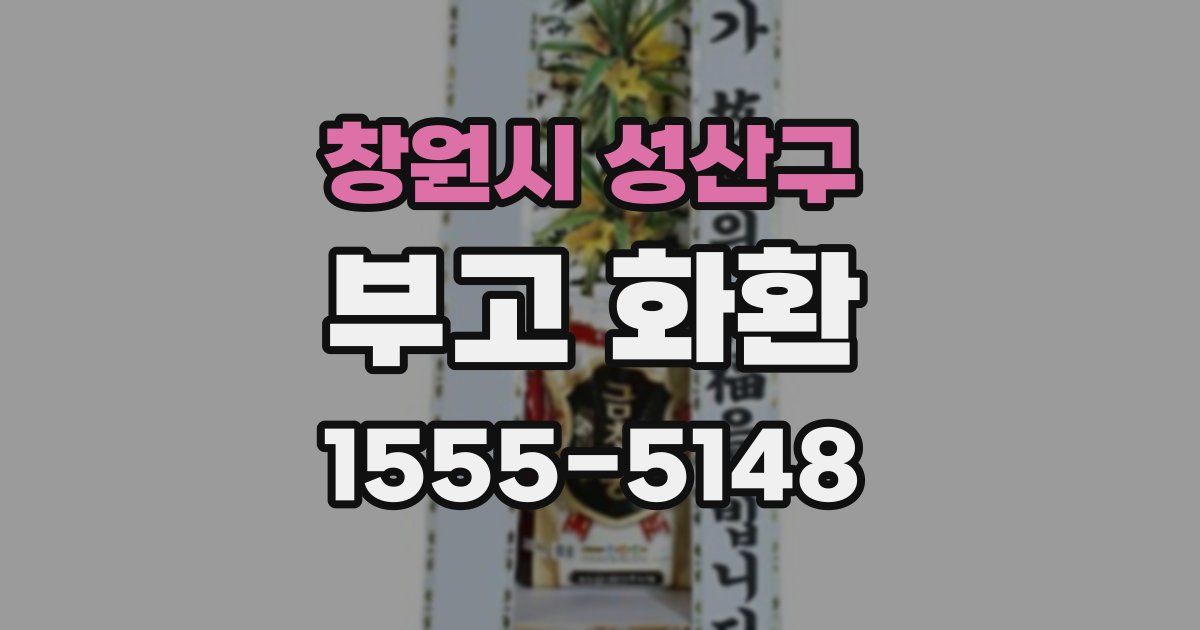 창원시 성산구 부고 화환