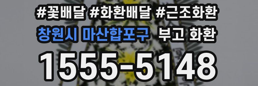 창원시 마산합포구 부고 화환