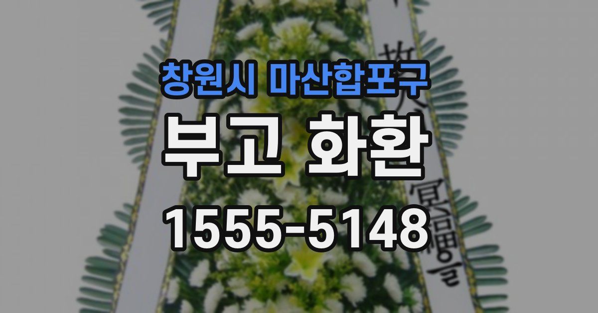 창원시 마산합포구 부고 화환
