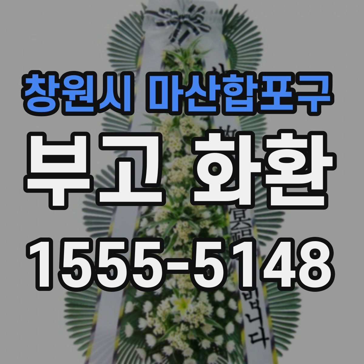 창원시 마산합포구 부고 화환