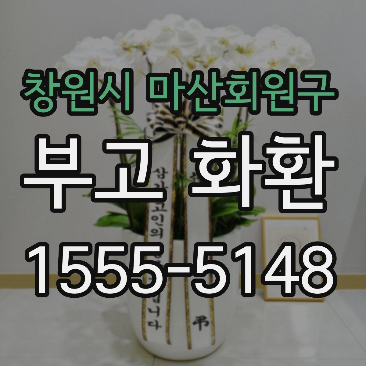 창원시 마산회원구 부고 화환