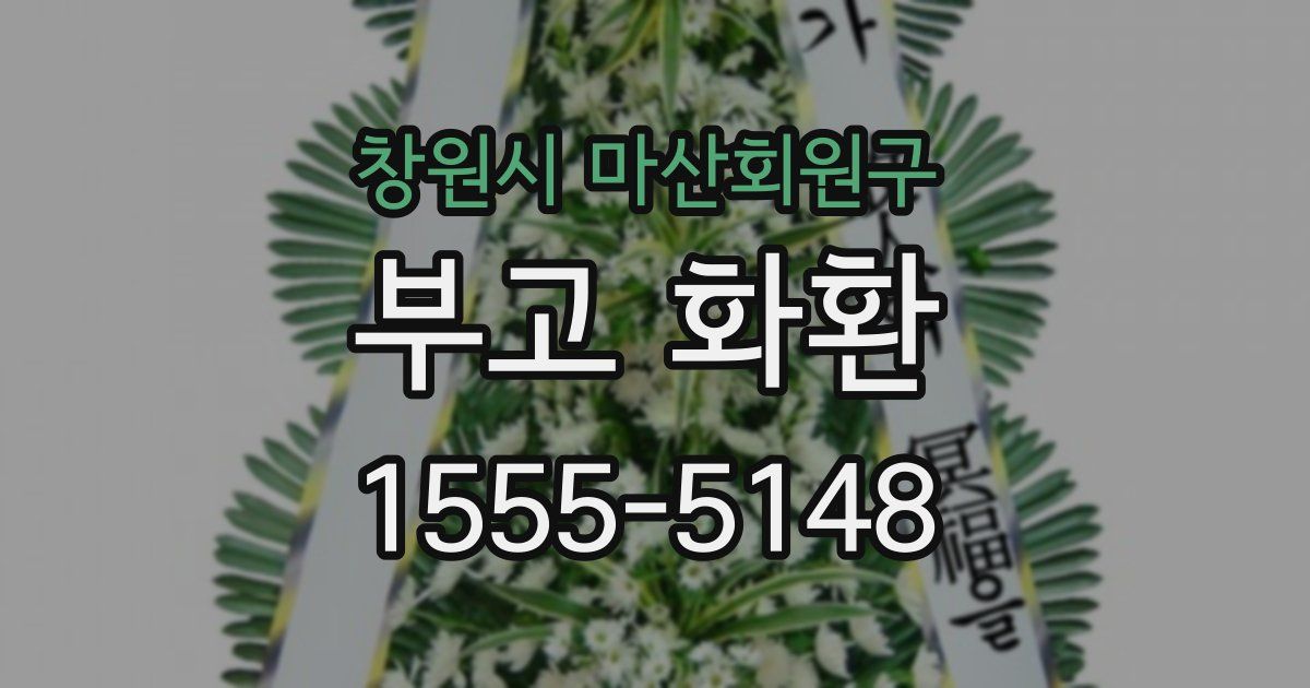창원시 마산회원구 부고 화환