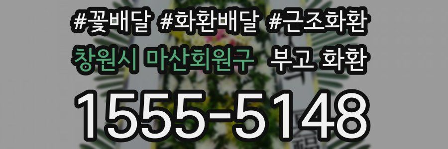 창원시 마산회원구 부고 화환