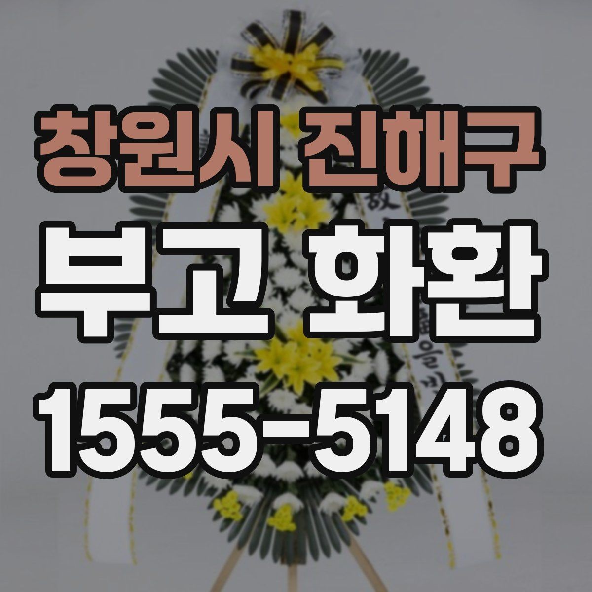 창원시 진해구 부고 화환 보내기 전에 꼭 볼 내용