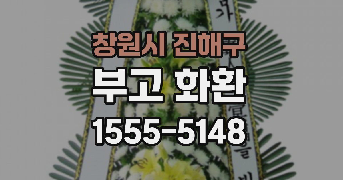 창원시 진해구 부고 화환