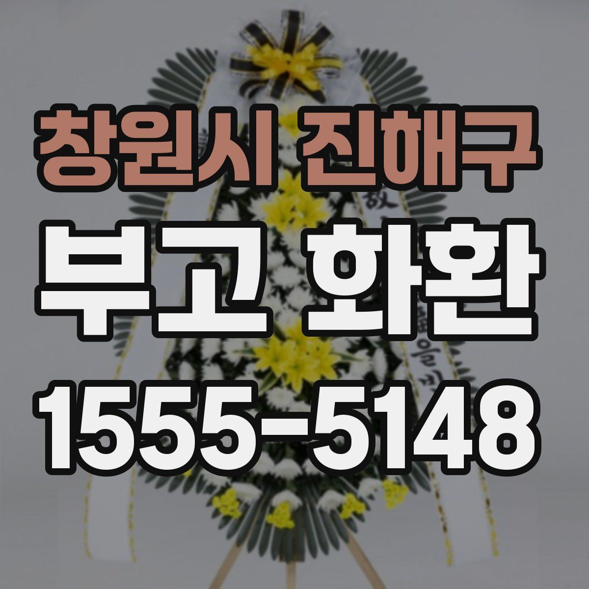 창원시 진해구 부고 화환