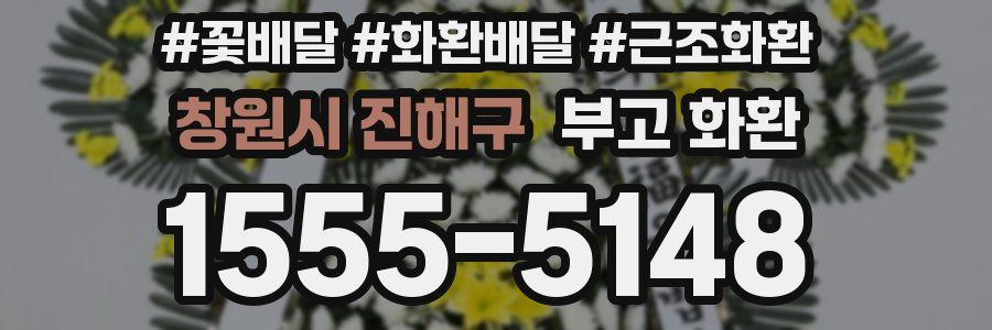 창원시 진해구 부고 화환