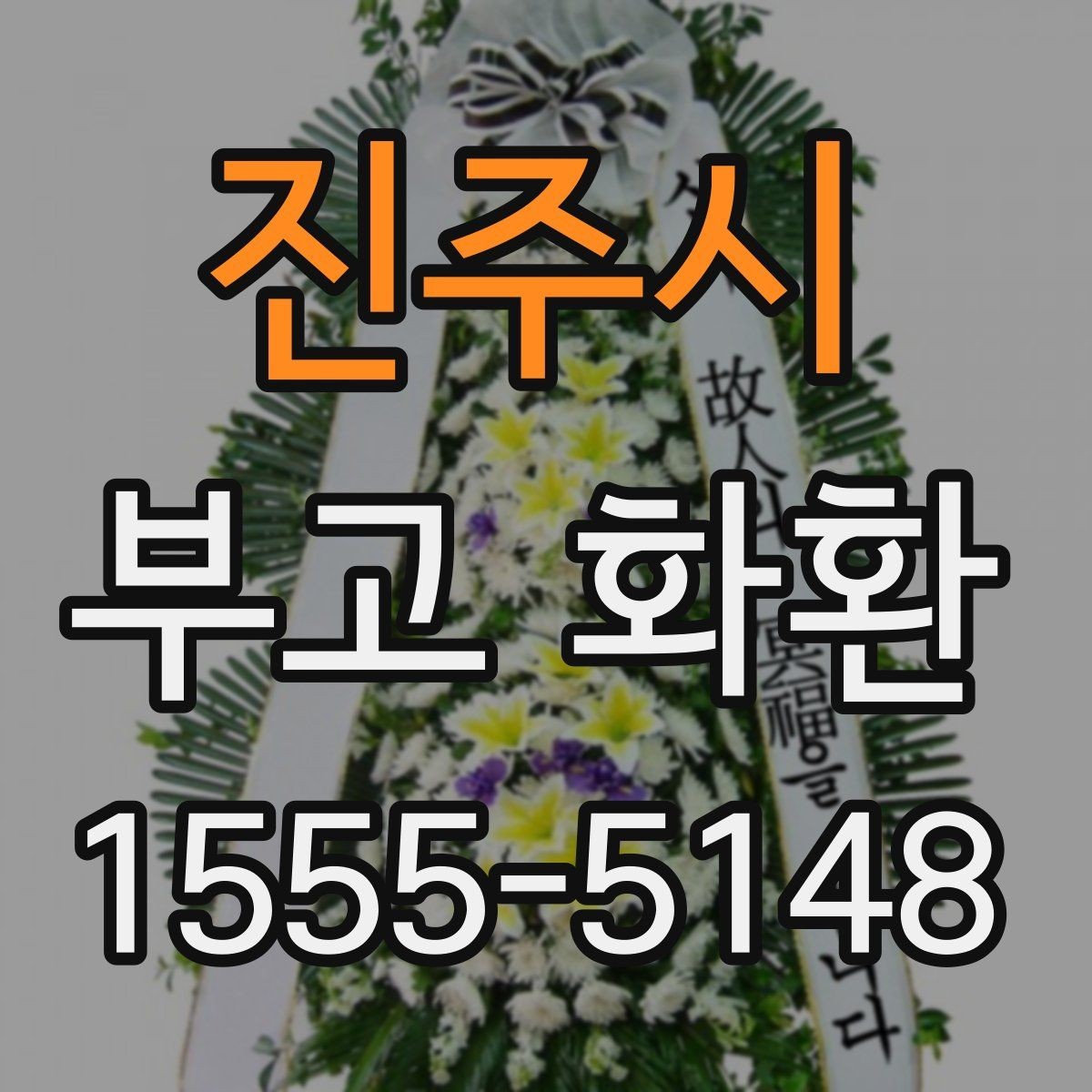 진주시 부고 화환 준비할 때 장소 정보가 중요한 이유