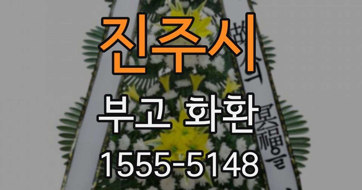 진주시 부고 화환