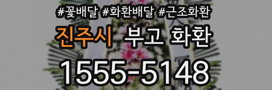 진주시 부고 화환