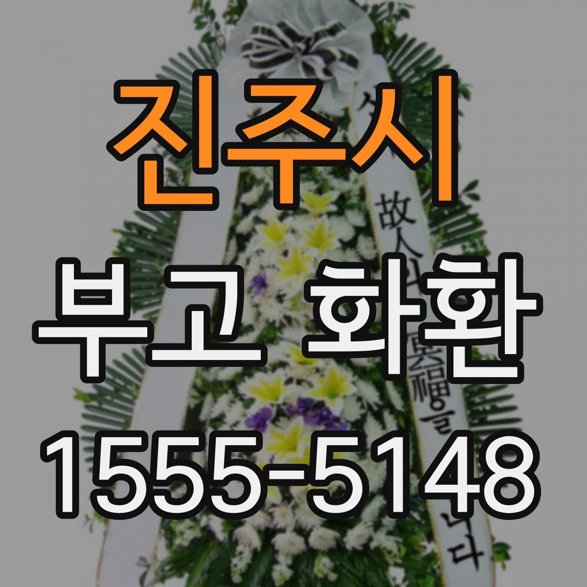 진주시 부고 화환
