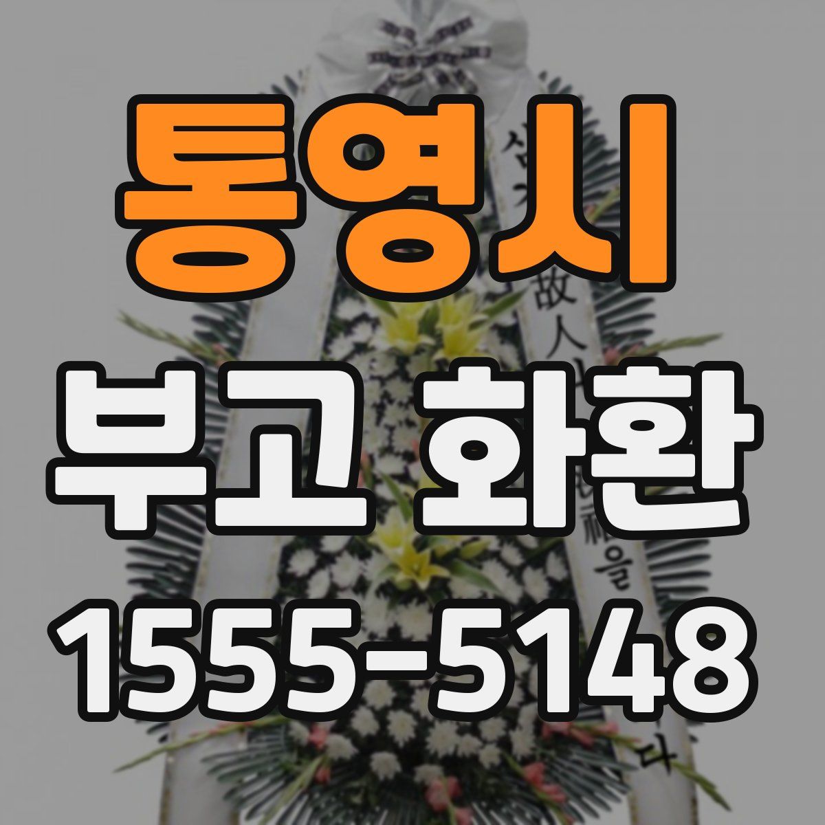 통영시 부고 화환