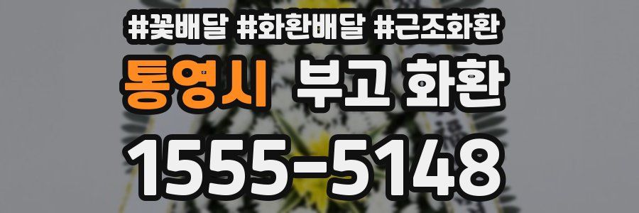 통영시 부고 화환