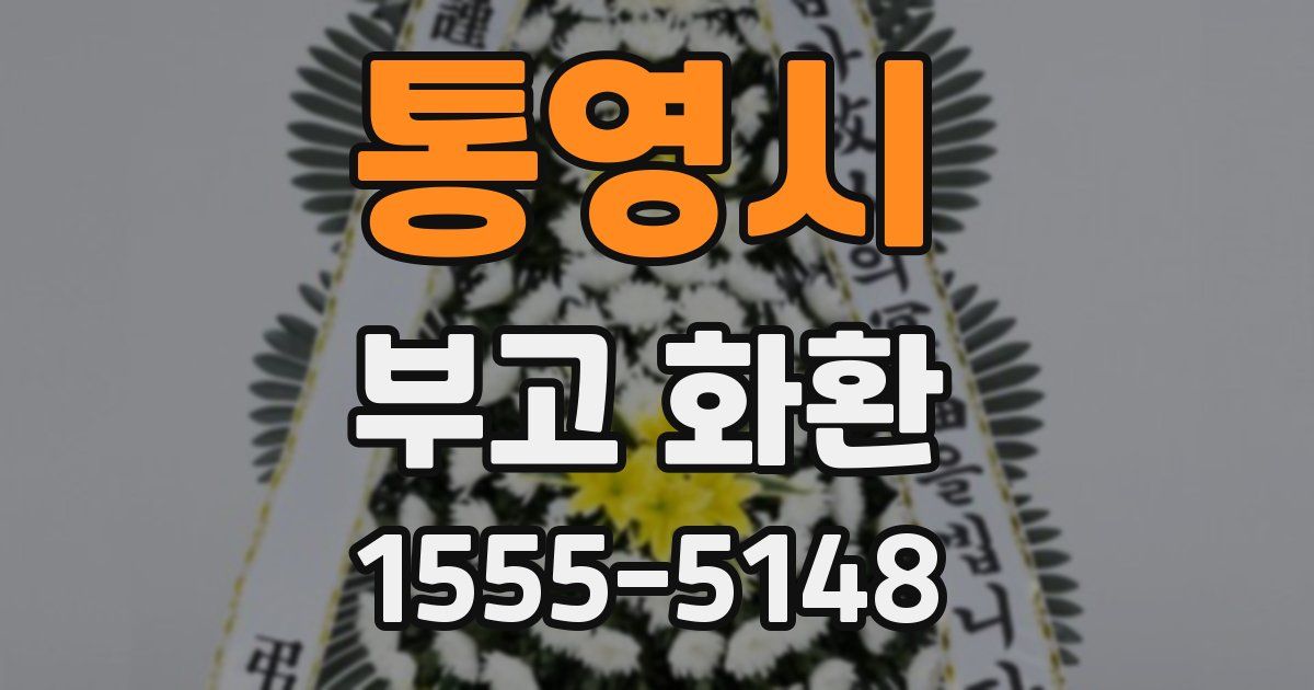 통영시 부고 화환