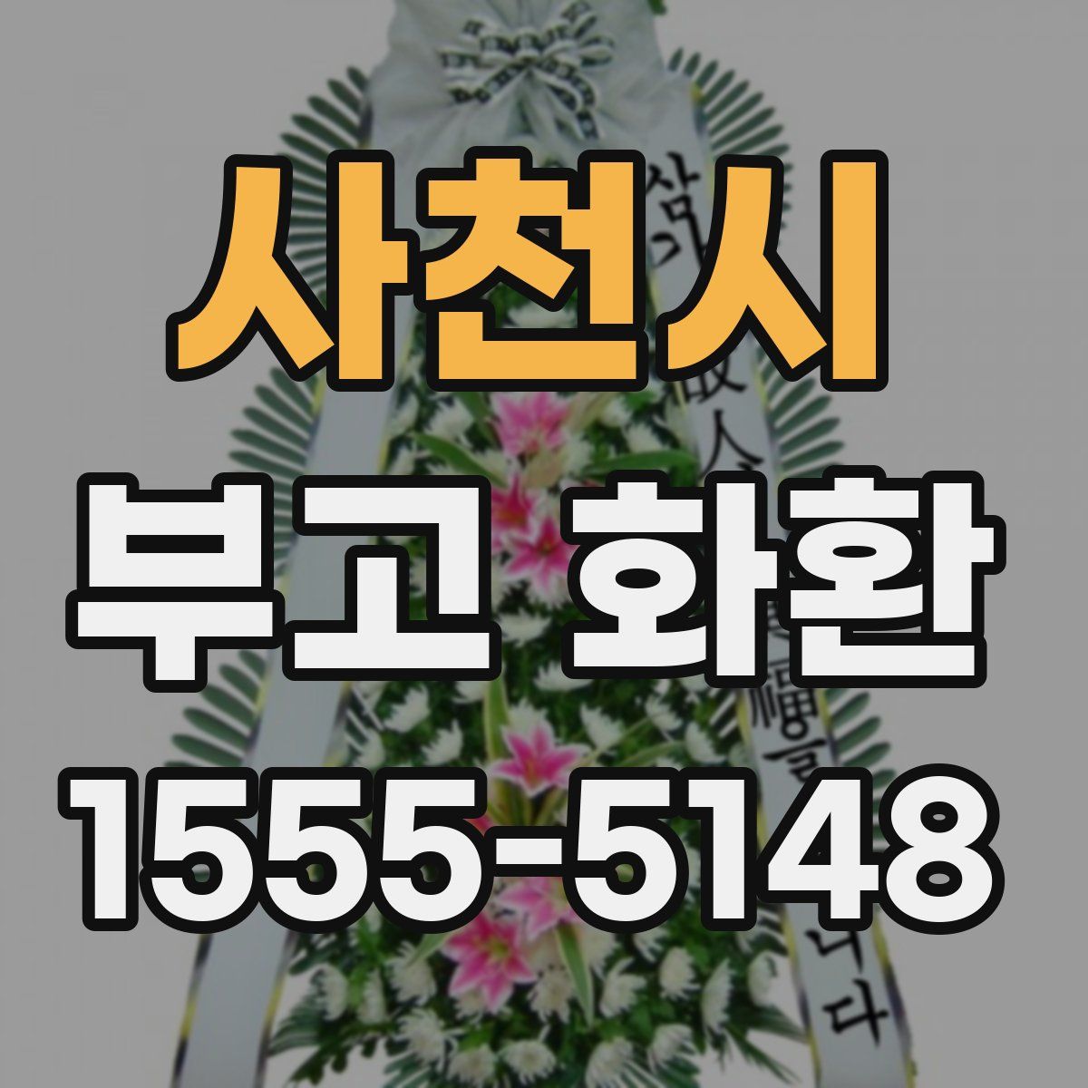 사천시 부고 화환