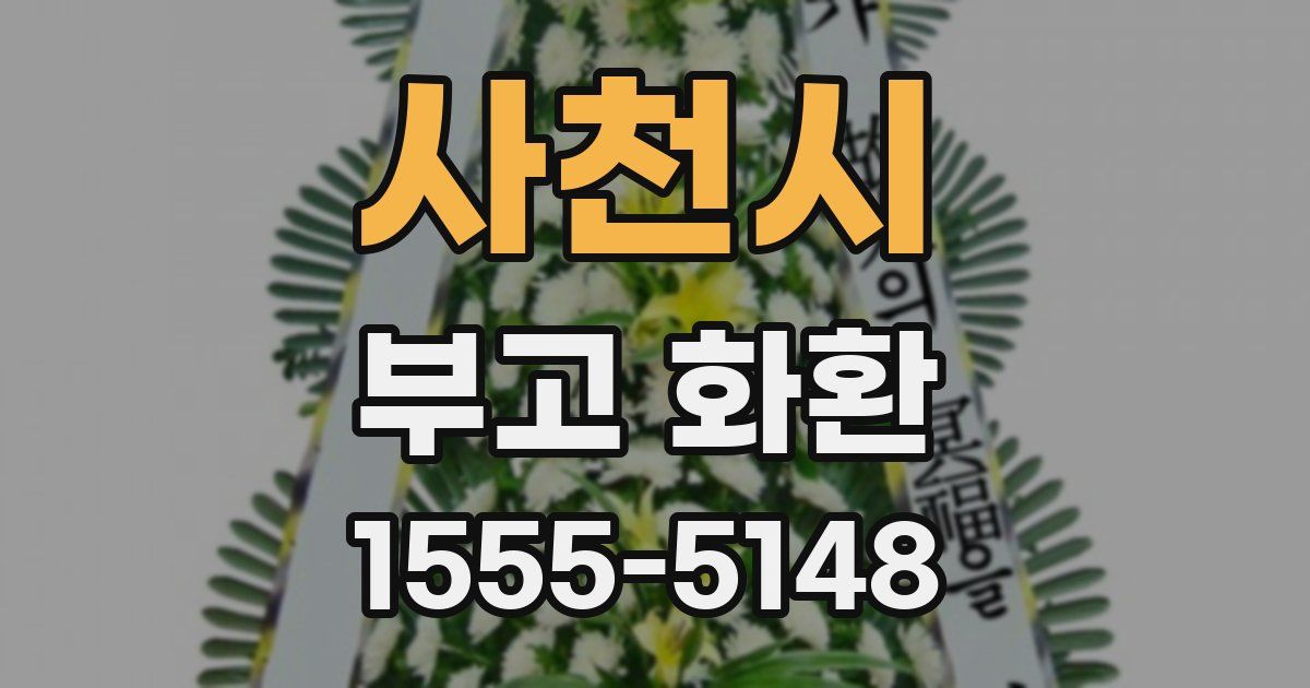 사천시 부고 화환