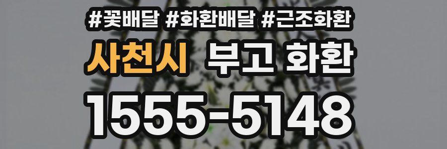 사천시 부고 화환