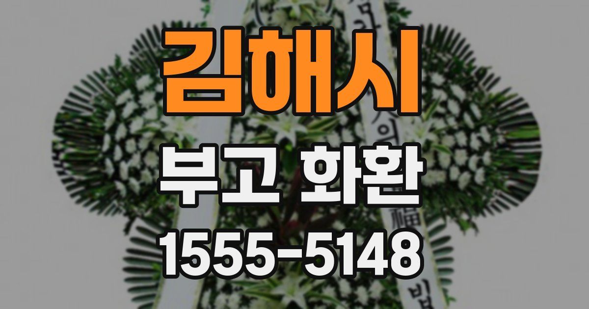 김해시 부고 화환