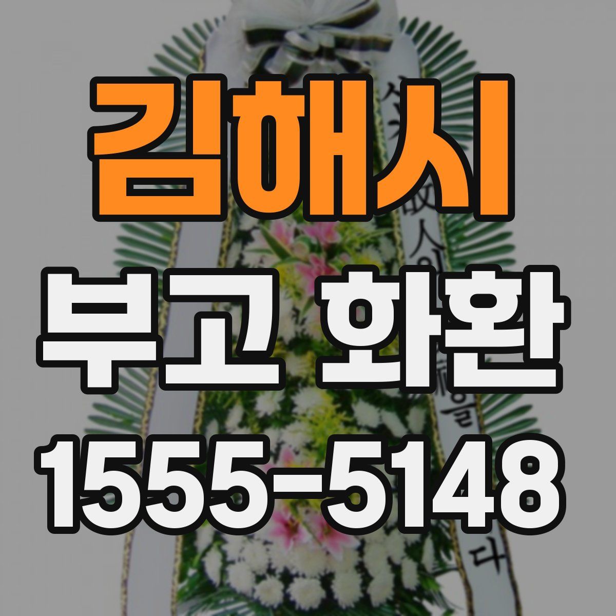 김해시 부고 화환