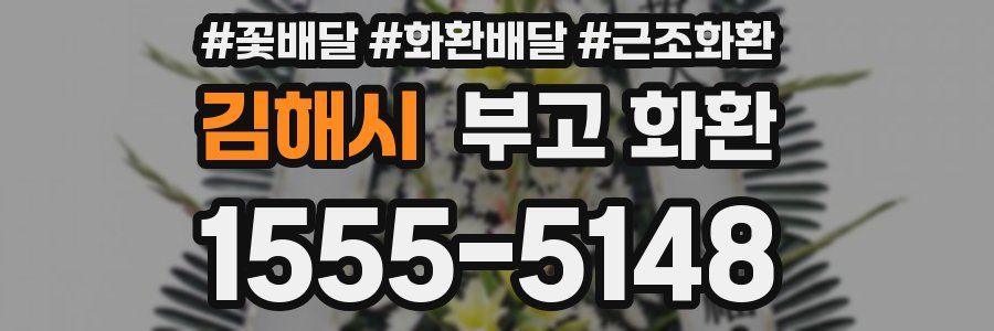 김해시 부고 화환