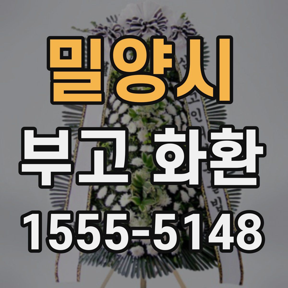 밀양시 부고 화환