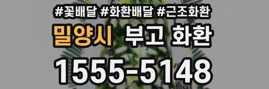 밀양시 부고 화환