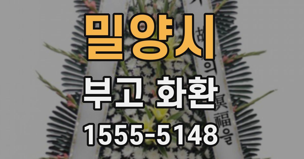 밀양시 부고 화환