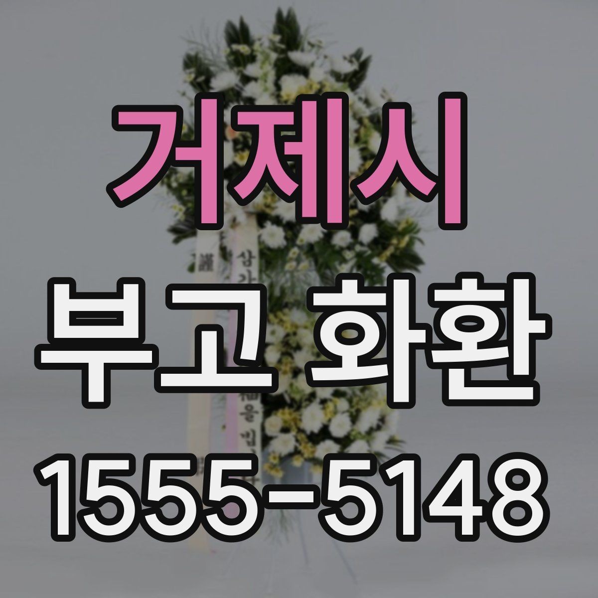 거제시 부고 화환 문구 작성의 기본