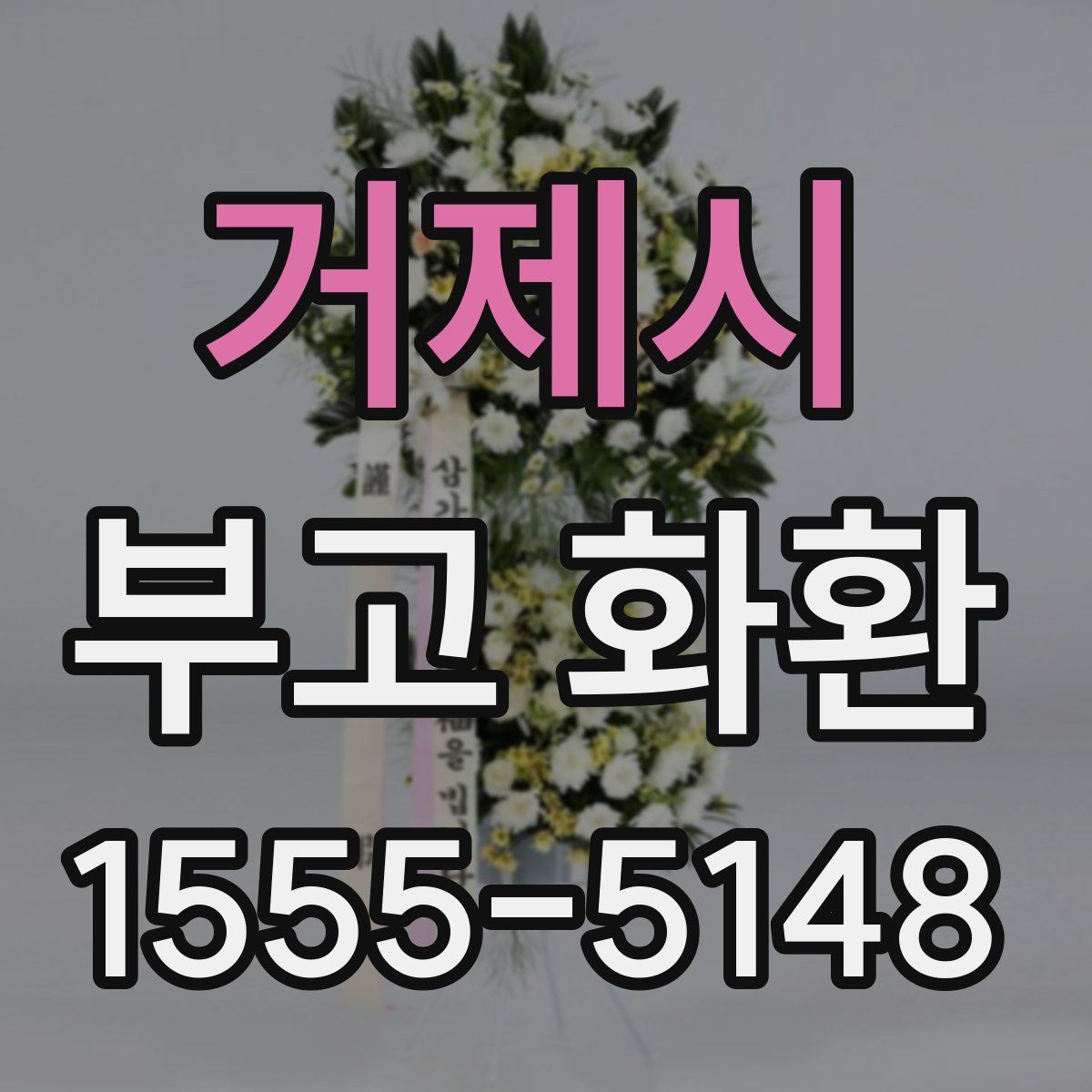 거제시 부고 화환
