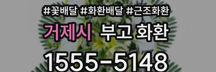 거제시 부고 화환