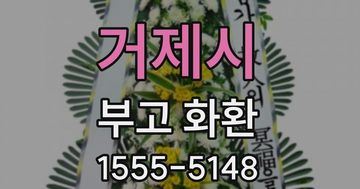 거제시 부고 화환