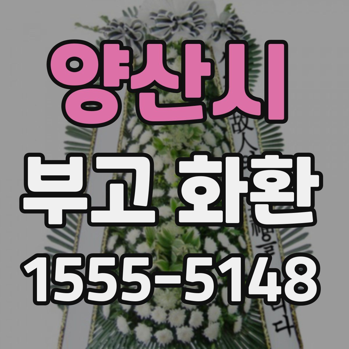 양산시 부고 화환