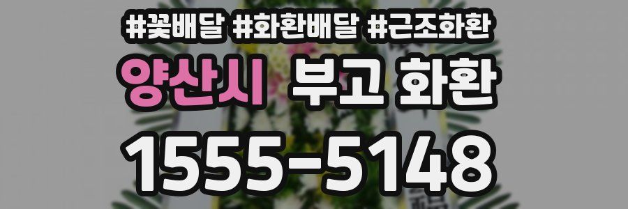 양산시 부고 화환