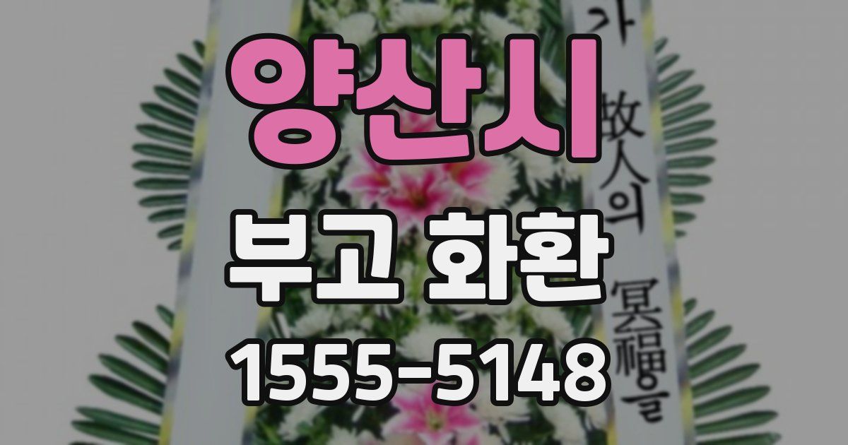양산시 부고 화환