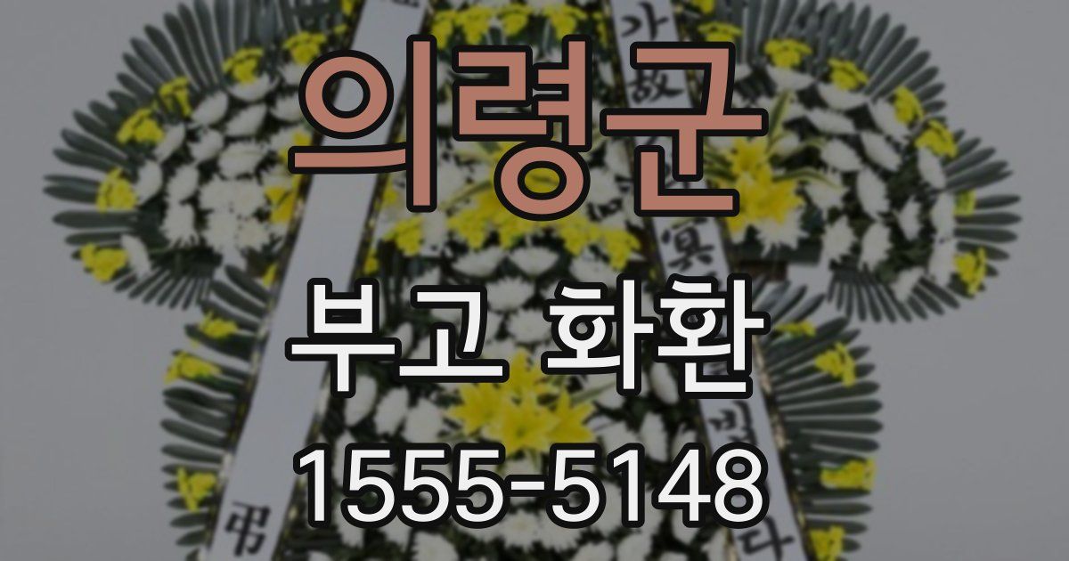 의령군 부고 화환