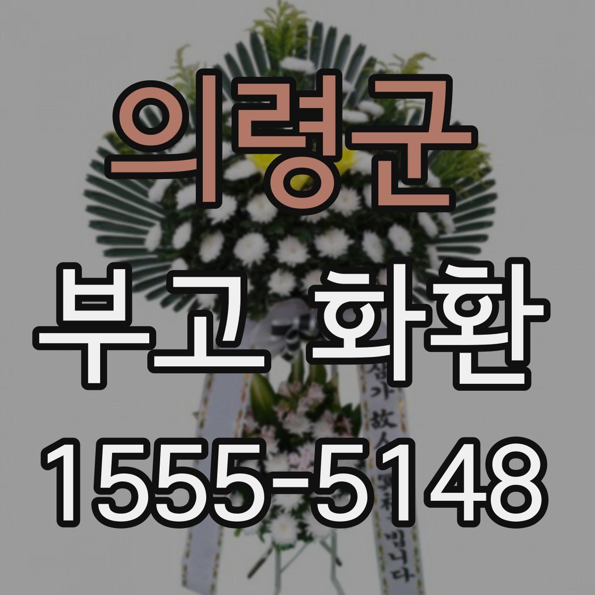 의령군 부고 화환
