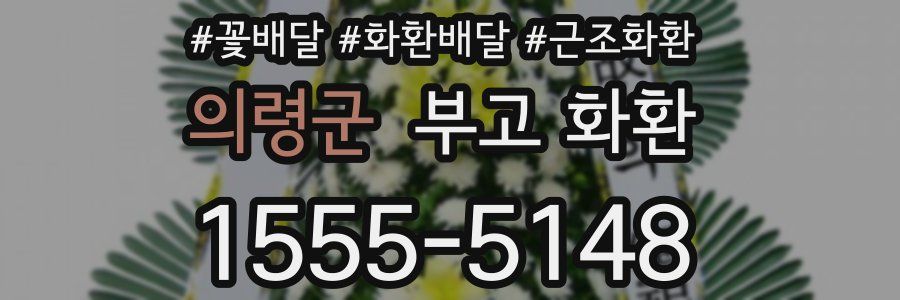 의령군 부고 화환