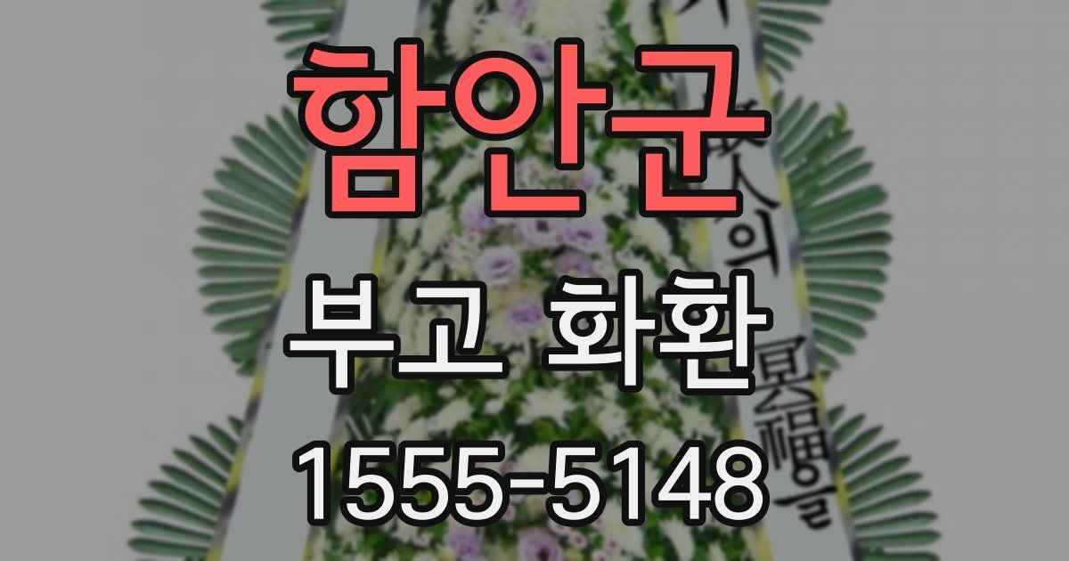 함안군 부고 화환