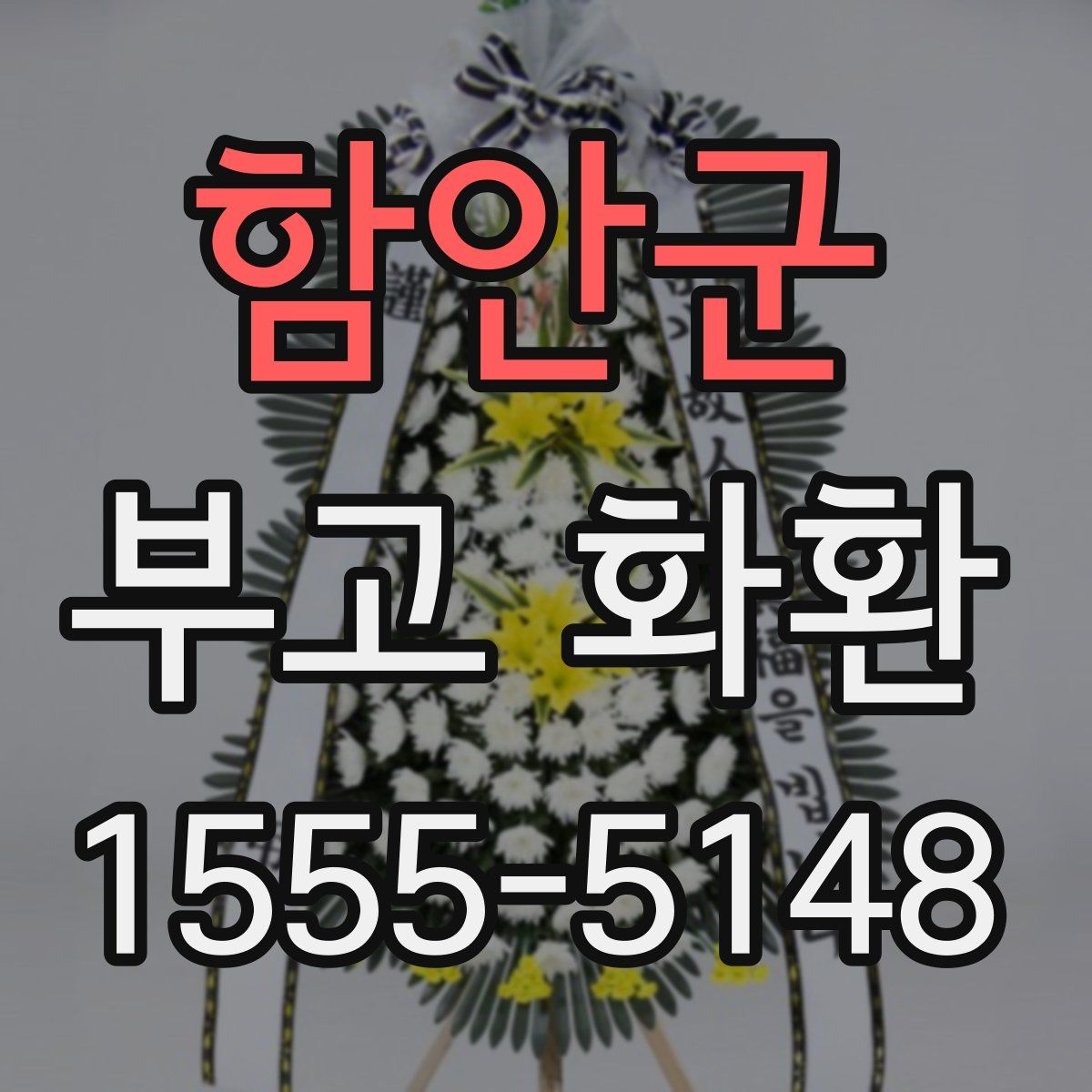 함안군 부고 화환