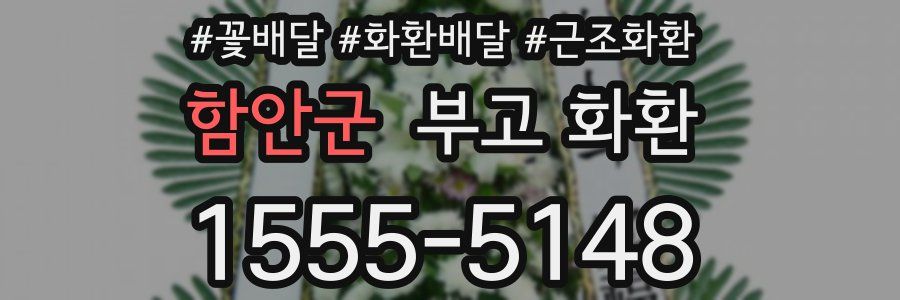 함안군 부고 화환